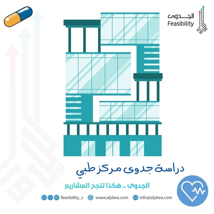 دراسة جدوى مركز طبي