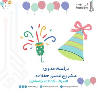 دراسة جدوى مشروع تنسيق حفلات