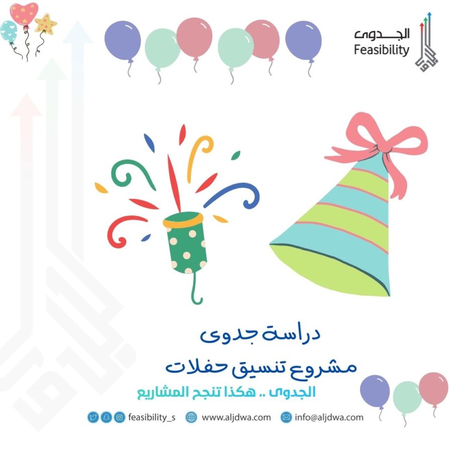 دراسة جدوى مشروع تنسيق حفلات