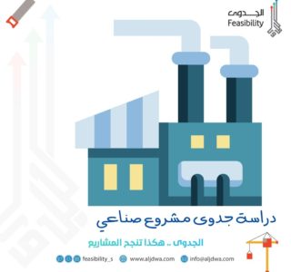 دراسة جدوى مشروع صناعي