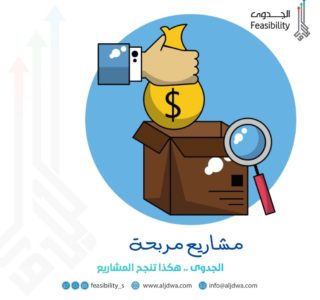 مشاريع مربحة