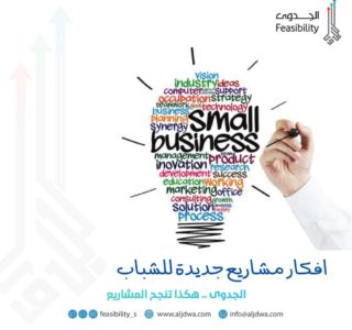 افكار مشاريع جديدة للشباب