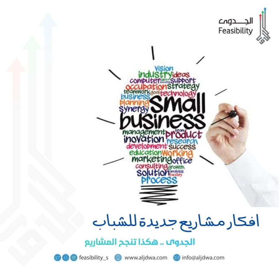 افكار مشاريع جديدة للشباب