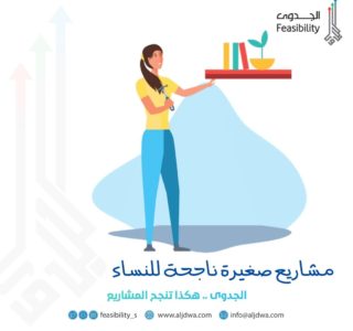 مشاريع صغيرة ناجحة للنساء