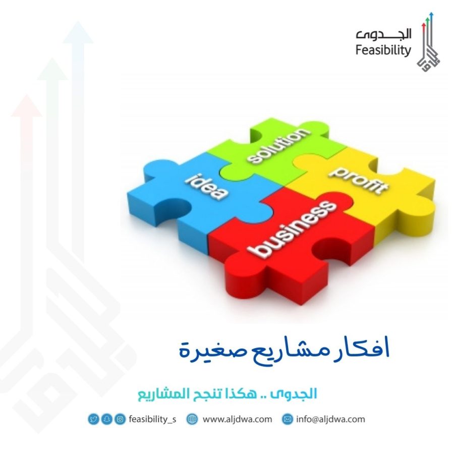 افكار مشاريع صغيرة