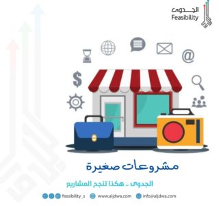افضل مشروعات صغيرة