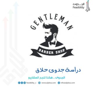 دراسة جدوى حلاق