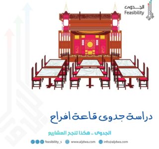 دراسة جدوى قاعة افراح