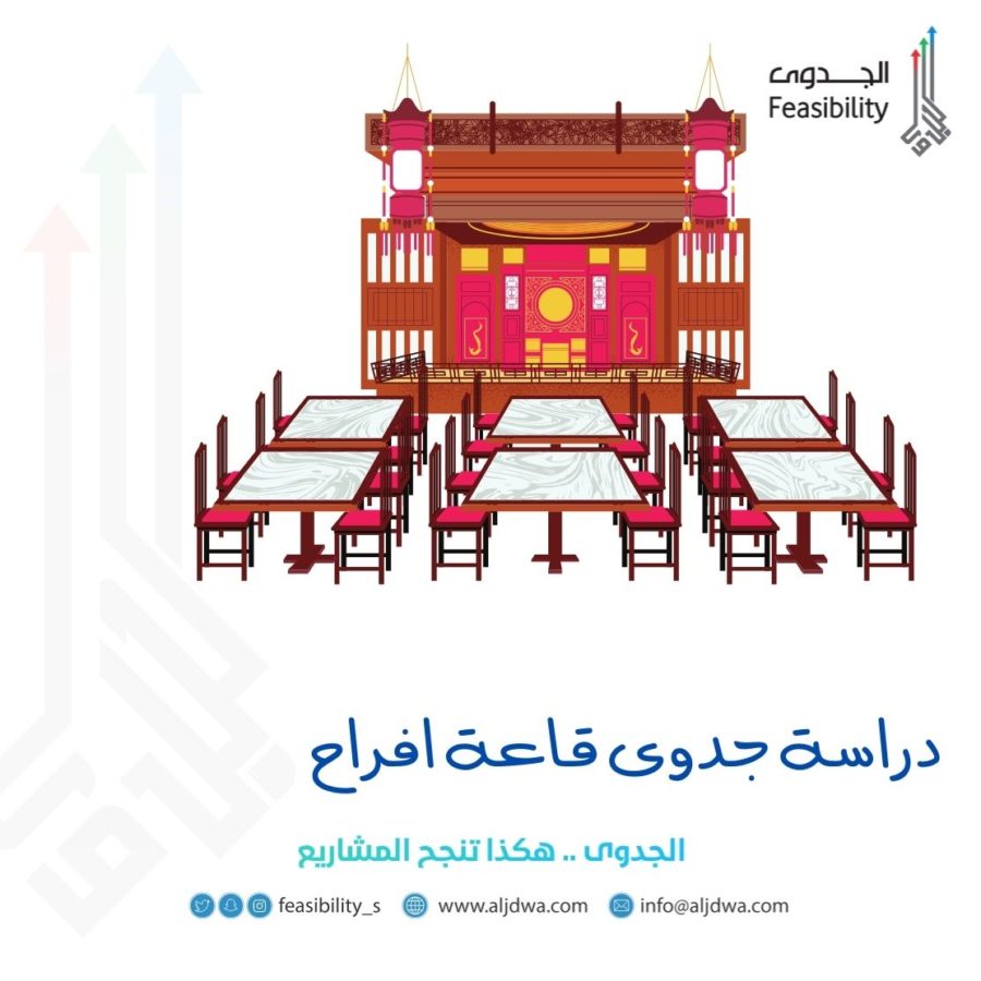 دراسة جدوى قاعة افراح