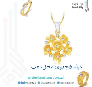 دراسة جدوى محل ذهب
