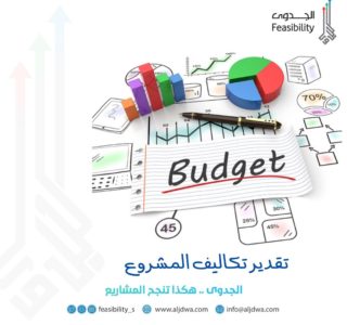 تقدير تكاليف المشروع