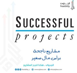 مشاريع ناجحة براس مال صغير