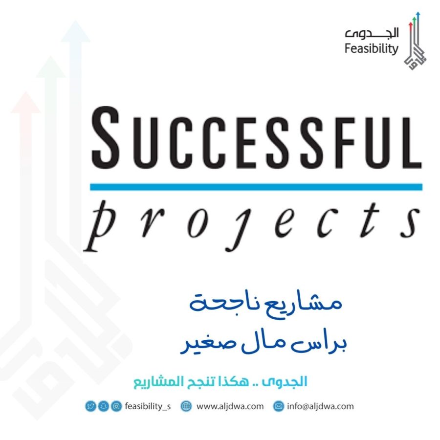 مشاريع ناجحة براس مال صغير