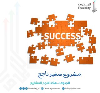 مشروع صغير ناجح