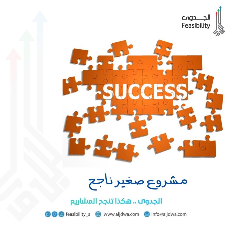 مشروع صغير ناجح
