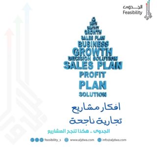 افكار مشاريع تجارية