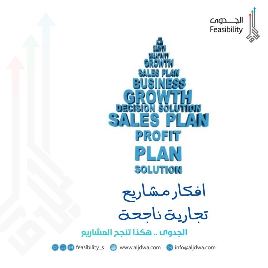 افكار مشاريع تجارية