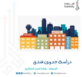 دراسة جدوى فندق