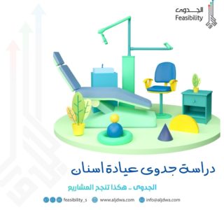 دراسة جدوى عيادة اسنان