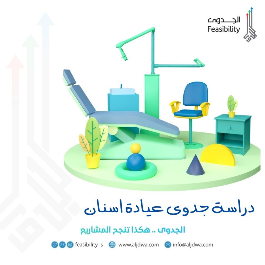دراسة جدوى عيادة اسنان