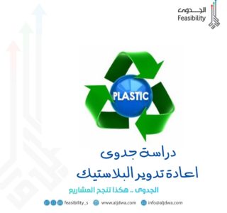دراسة جدوى اعادة تدوير البلاستيك