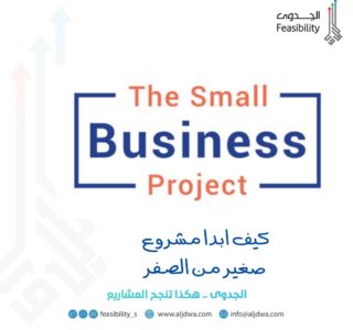 كيف ابدا مشروع صغير من الصفر