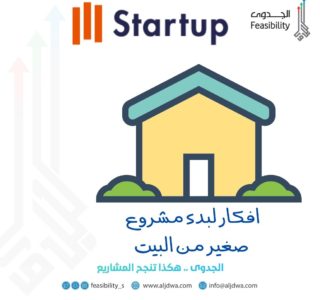 افكار لبدء مشروع صغير من البيت