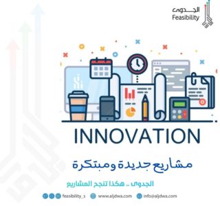 مشاريع جديدة ومبتكرة