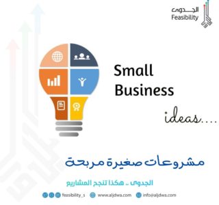 قائمة ب 5 أفكار مشروعات صغيرة مربحة بنسبة 300 17 مشروعات صغيرة مربحة