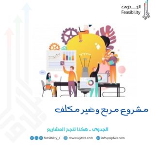 مشروع مربح وغير مكلف