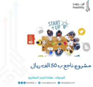 مشروع ناجح ب 50 الف ريال