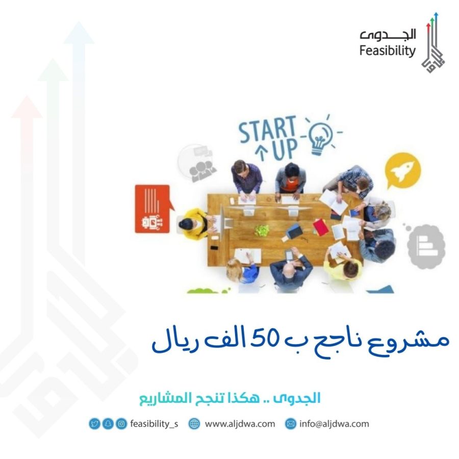مشروع ناجح ب 50 الف ريال