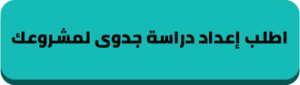 طلب إعداد دراسة جدوى