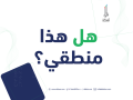 ابدا مشروع صغير من الصفر 1200 x 628 px نموذج دراسة جدوى جاهزة لأي مشروع: هل هذا منطقي؟