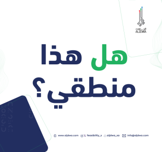 نموذج دراسة جدوى جاهزة لأي مشروع: هل هذا منطقي؟ 13 ابدا مشروع صغير من الصفر 1200 x 628 px نموذج دراسة جدوى جاهزة لأي مشروع: هل هذا منطقي؟