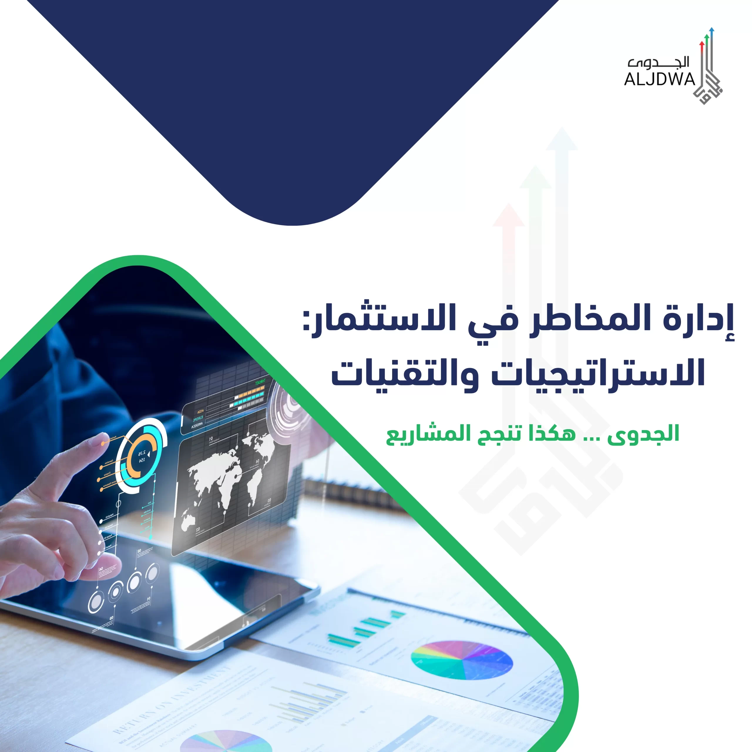 إدارة المخاطر في الاستثمار: الاستراتيجيات والتقنيات