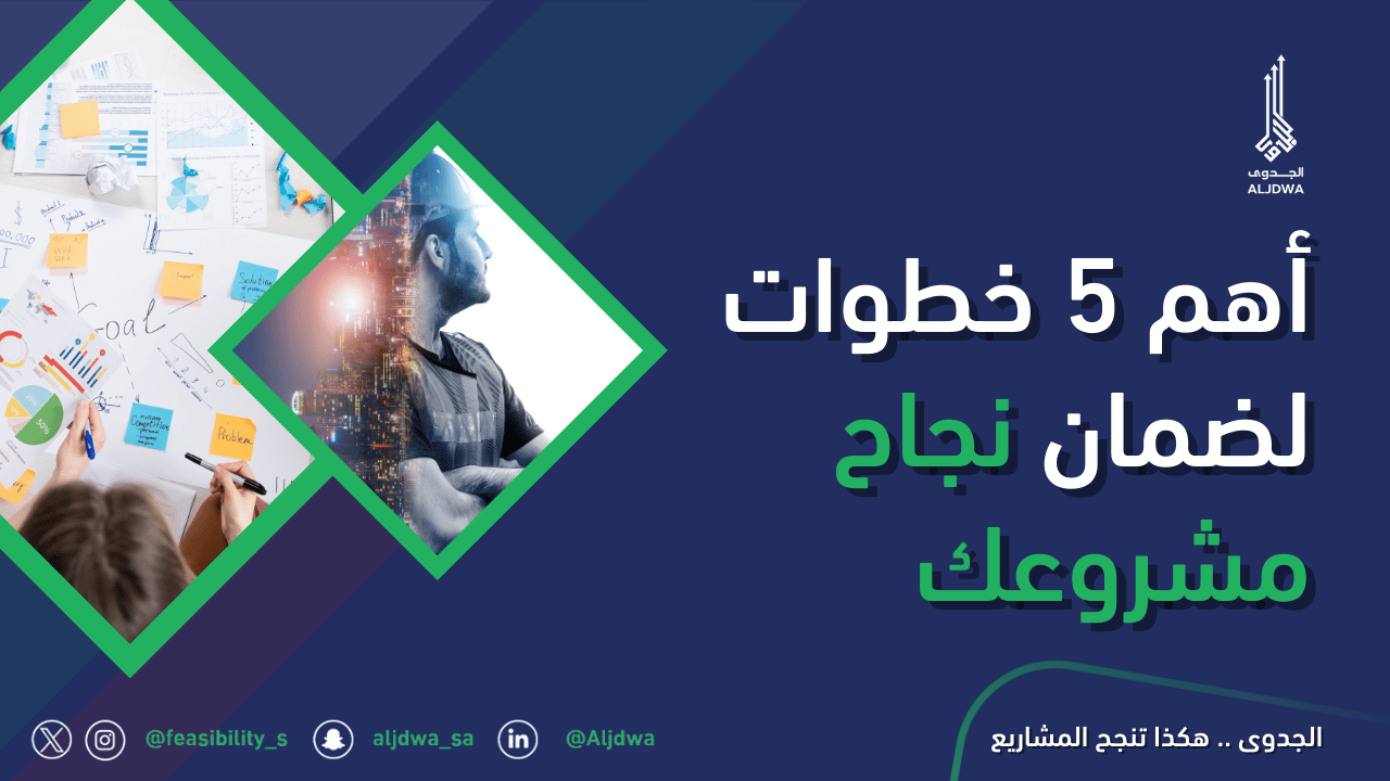خطوات إدارة المشاريع- تعرف على أهم 5 خطوات لضمان نجاح مشروعك - الجدوى