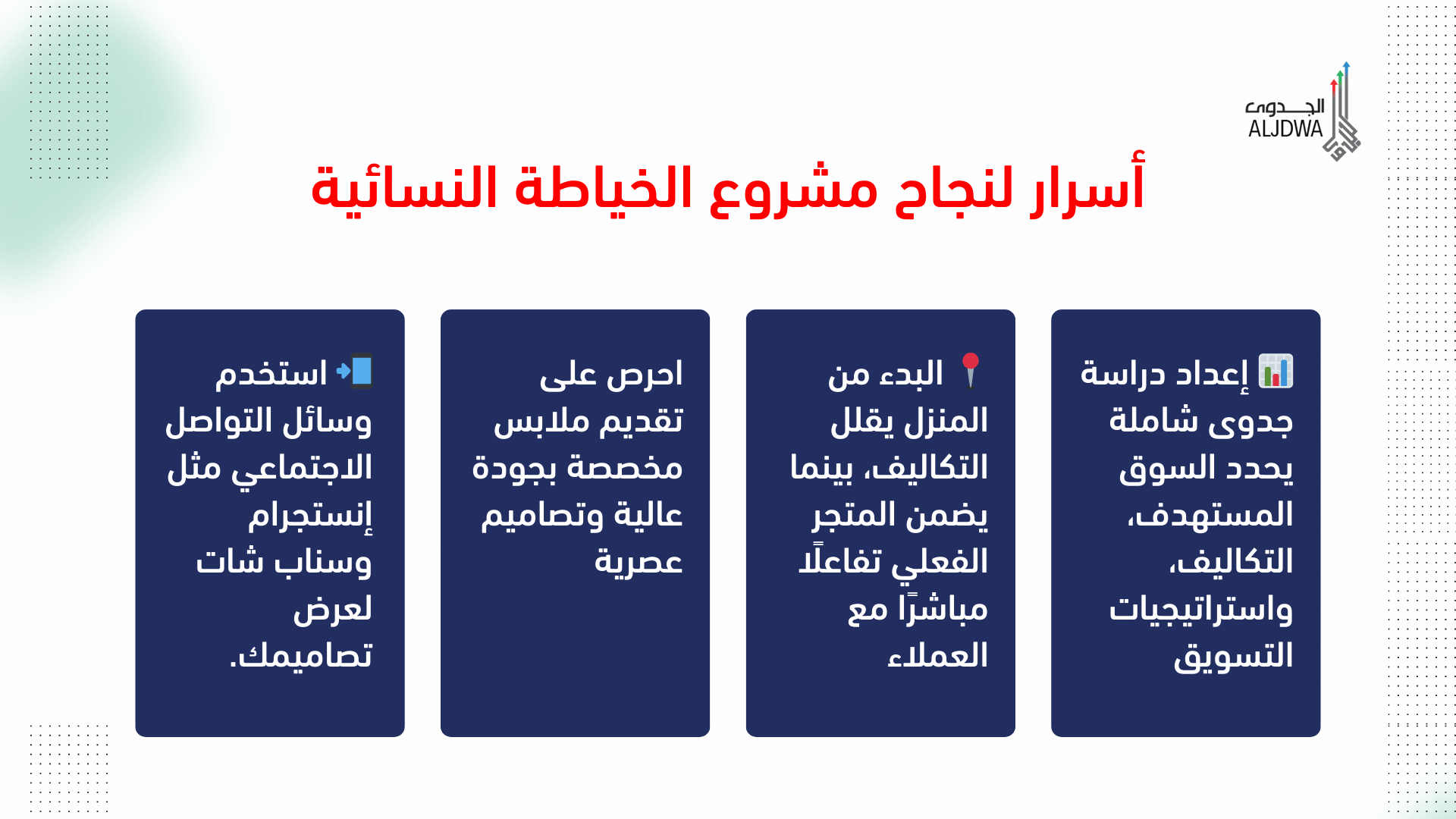 أسرار لنجاح مشروع الخياطة النسائية