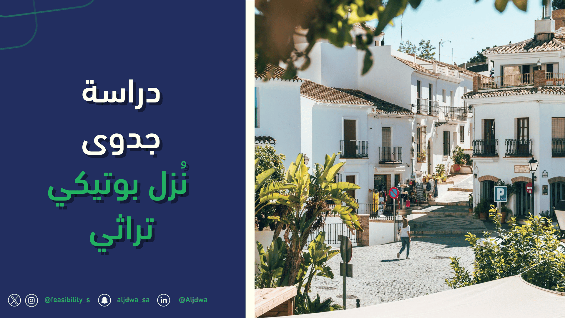 دراسة جدوى مشروع سياحي | نُزل بوتيكي تراثي - الجدوى