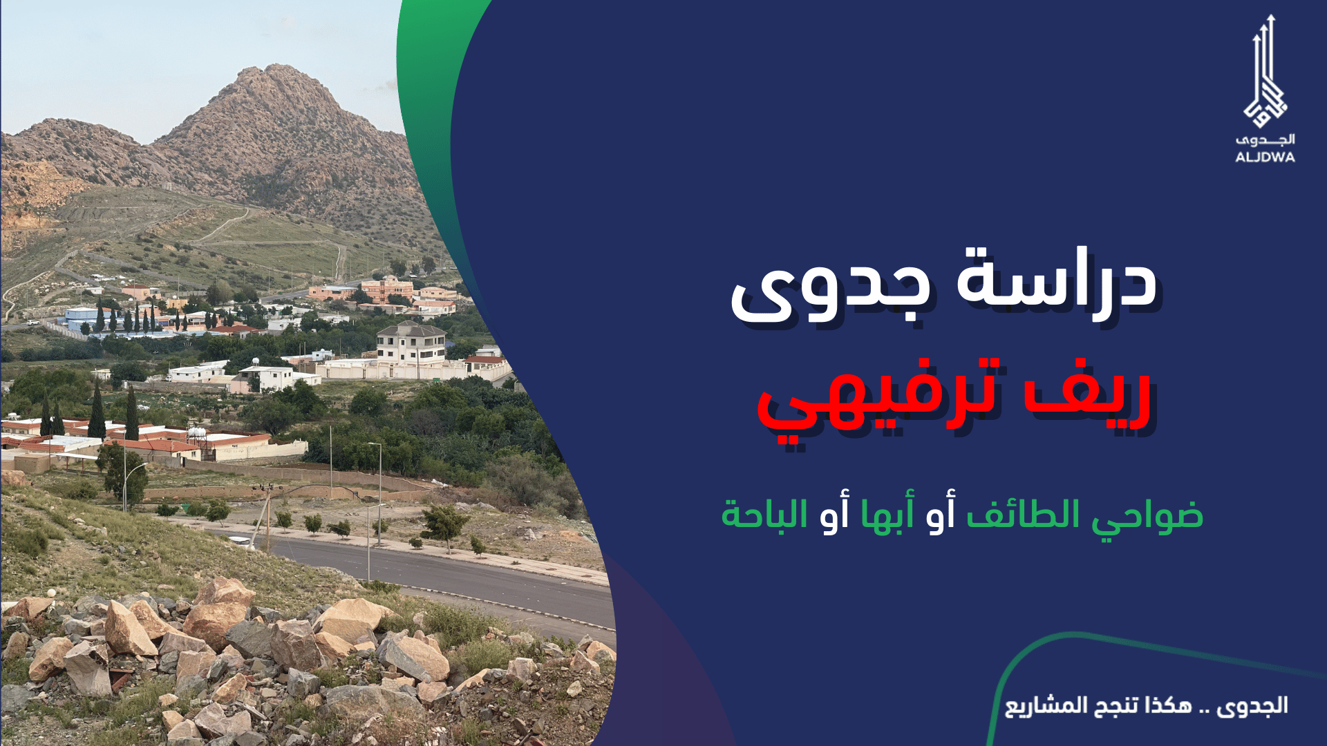 دراسة جدوى مشروع سياحي ريف ترفيهي في ضواحي الطائف أو أبها أو الباحةالجدوى | افضل شركة دراسة جدوى