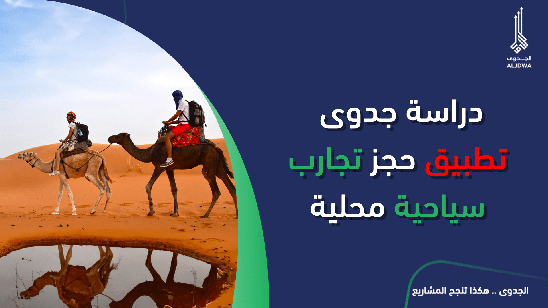دراسة جدوى مشروع سياحي_ تطبيق حجز تجارب سياحية محليةالجدوى | افضل شركة دراسة جدوى