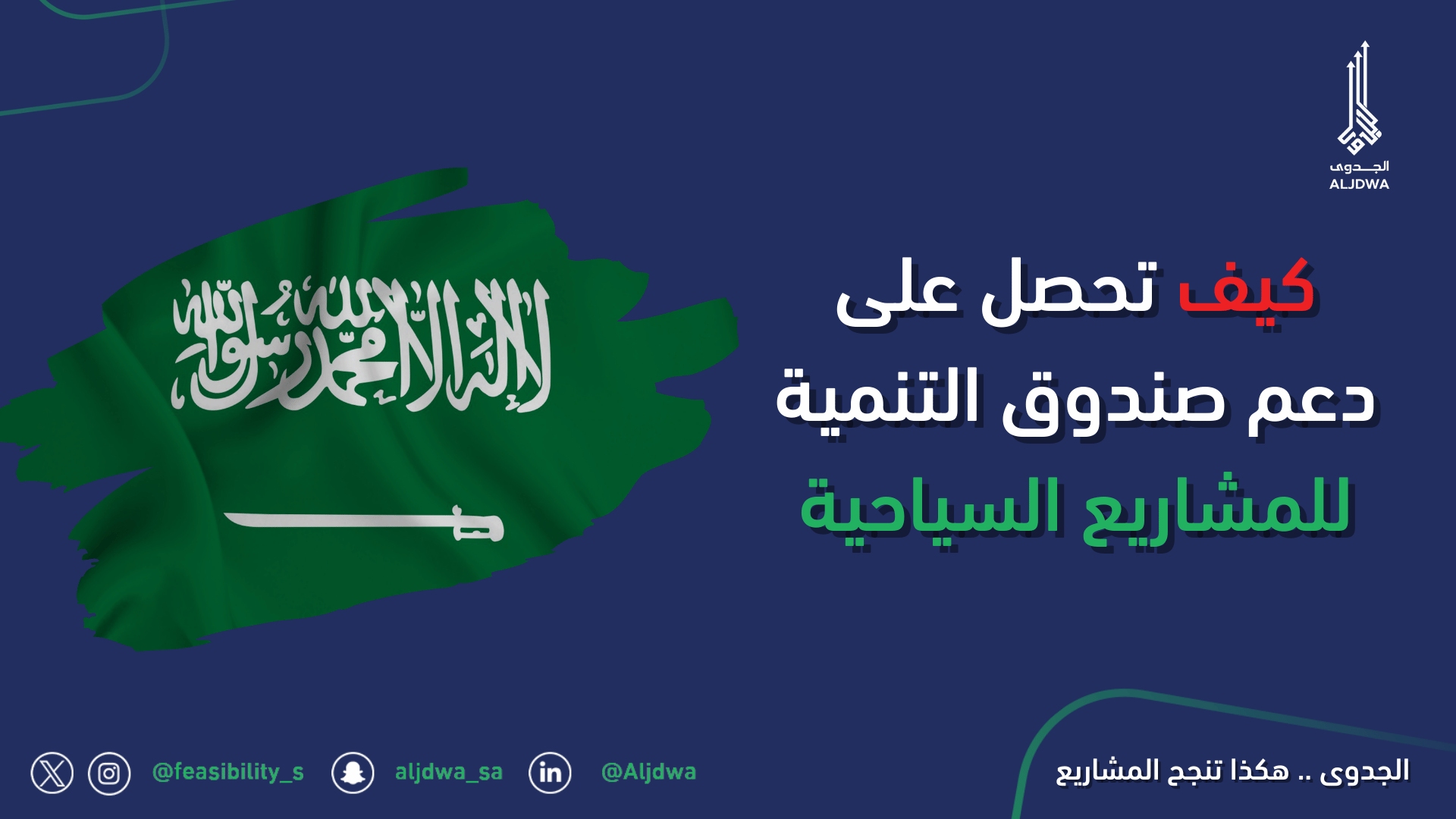 كيف تحصل على دعم صندوق التنمية للمشاريع السياحية في السعوديةالجدوى | افضل شركة دراسة جدوى