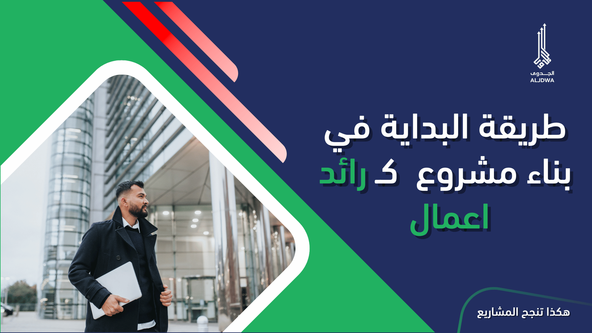entrepreneur_starting_businessطريقة-البداية-في-بناء-مشروع-كـ-رائد-اعمال