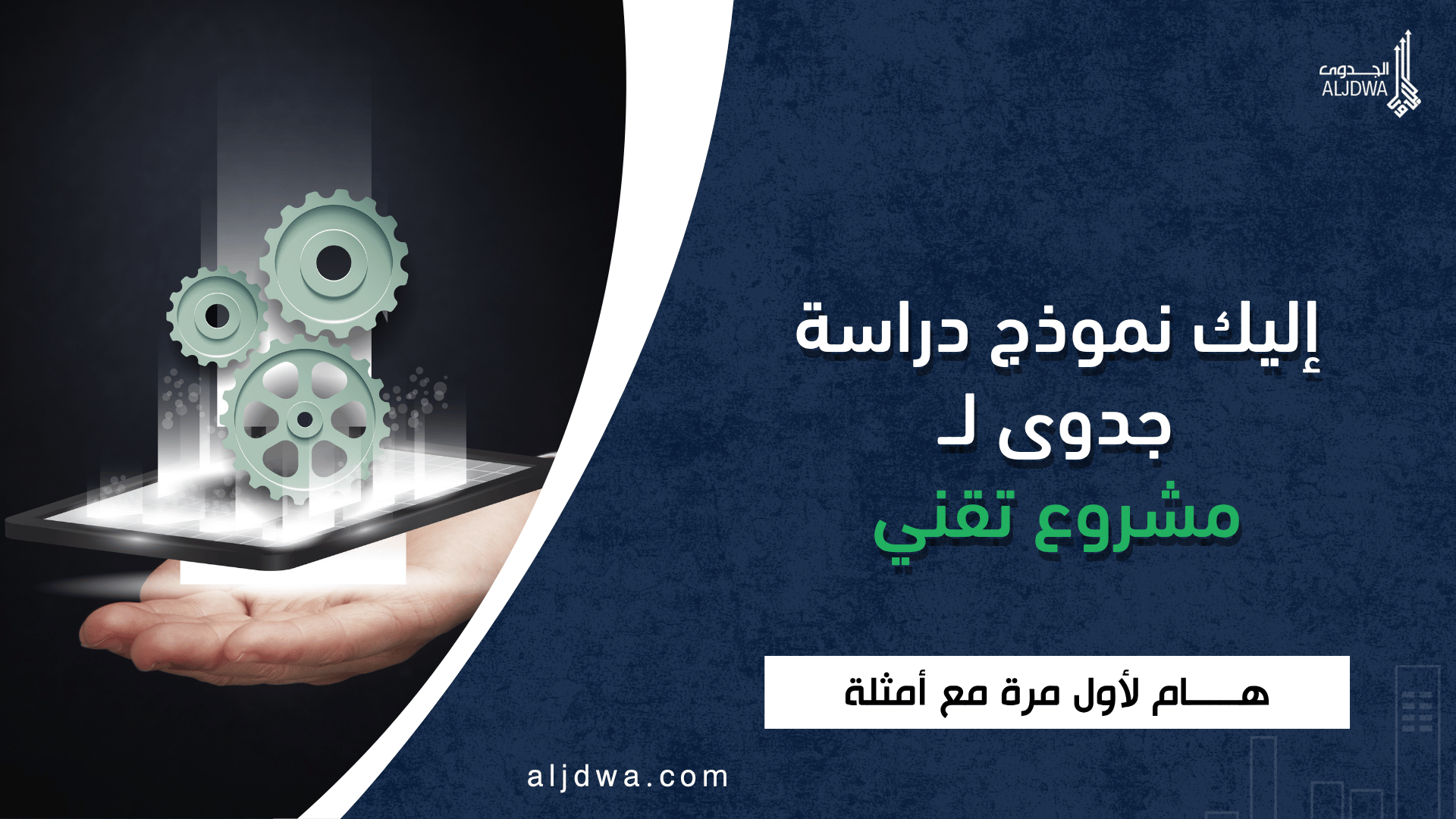 1 / 1 – إليك نموذج دراسة جدوى لــ مشروع تقني - الجدوى.
