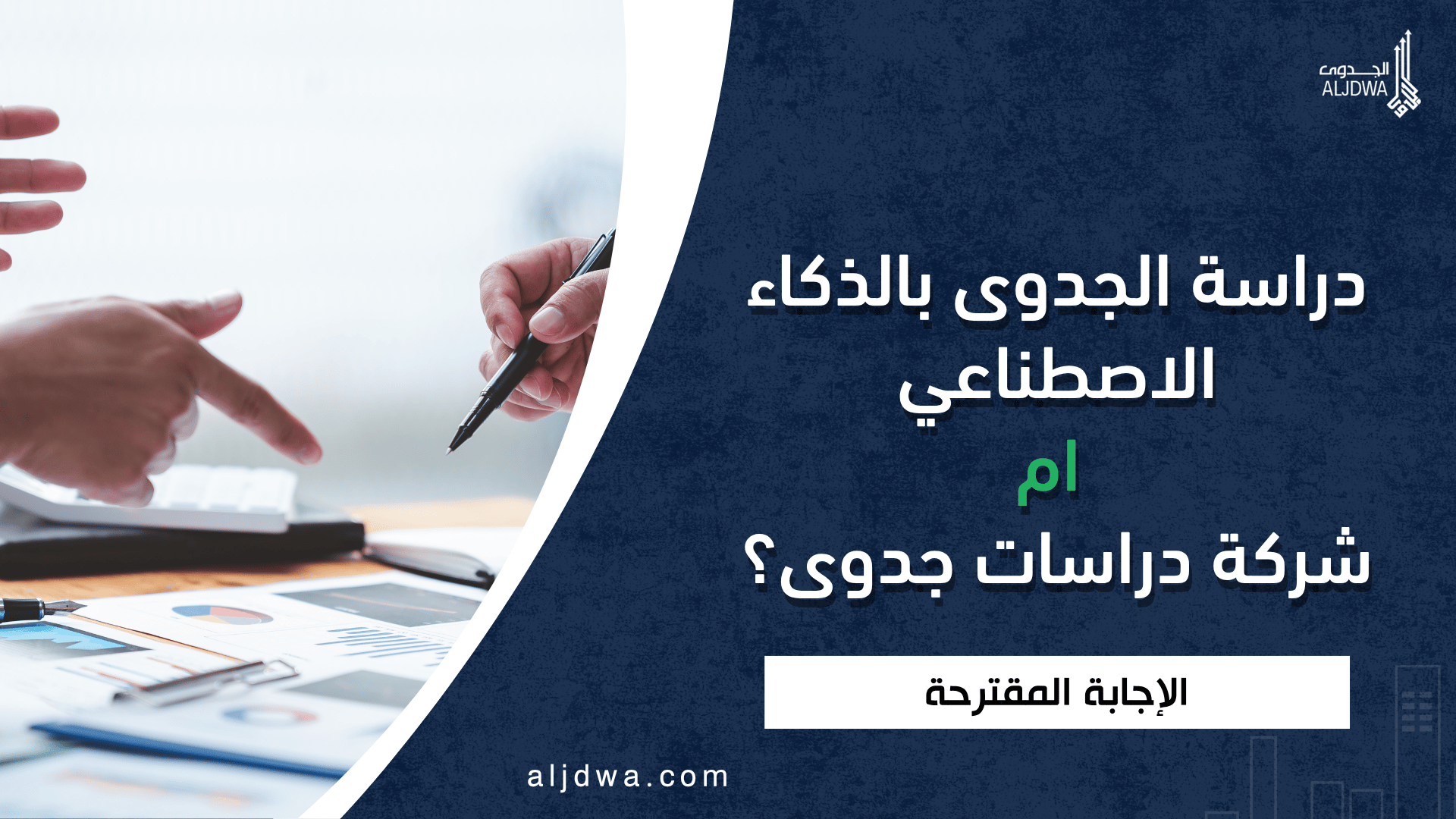 1 / 1 – دراسة الجدوى بالذكاء الاصطناعي ام شركة دراسات جدوى؟.
