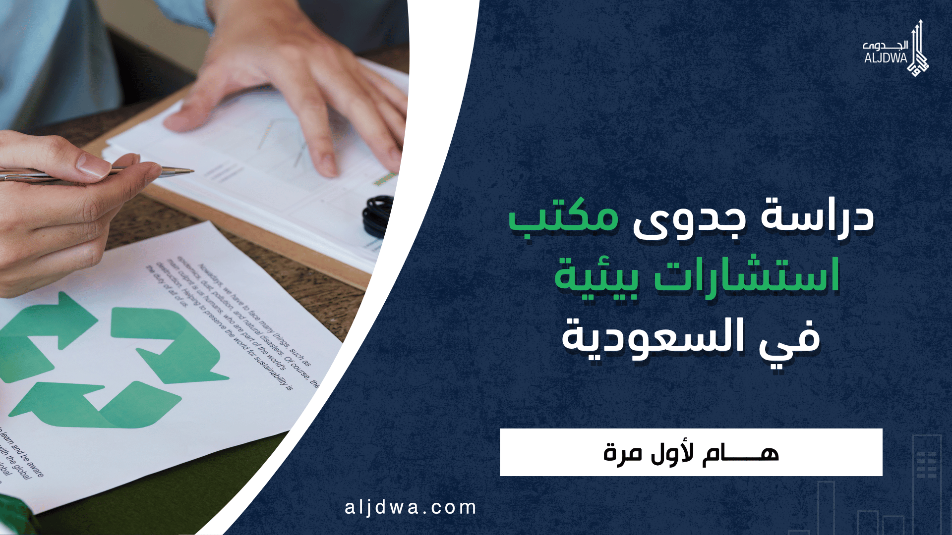 1 / 1 – دراسة جدوى مكتب استشارات بيئية في السعودية - الجدوى.