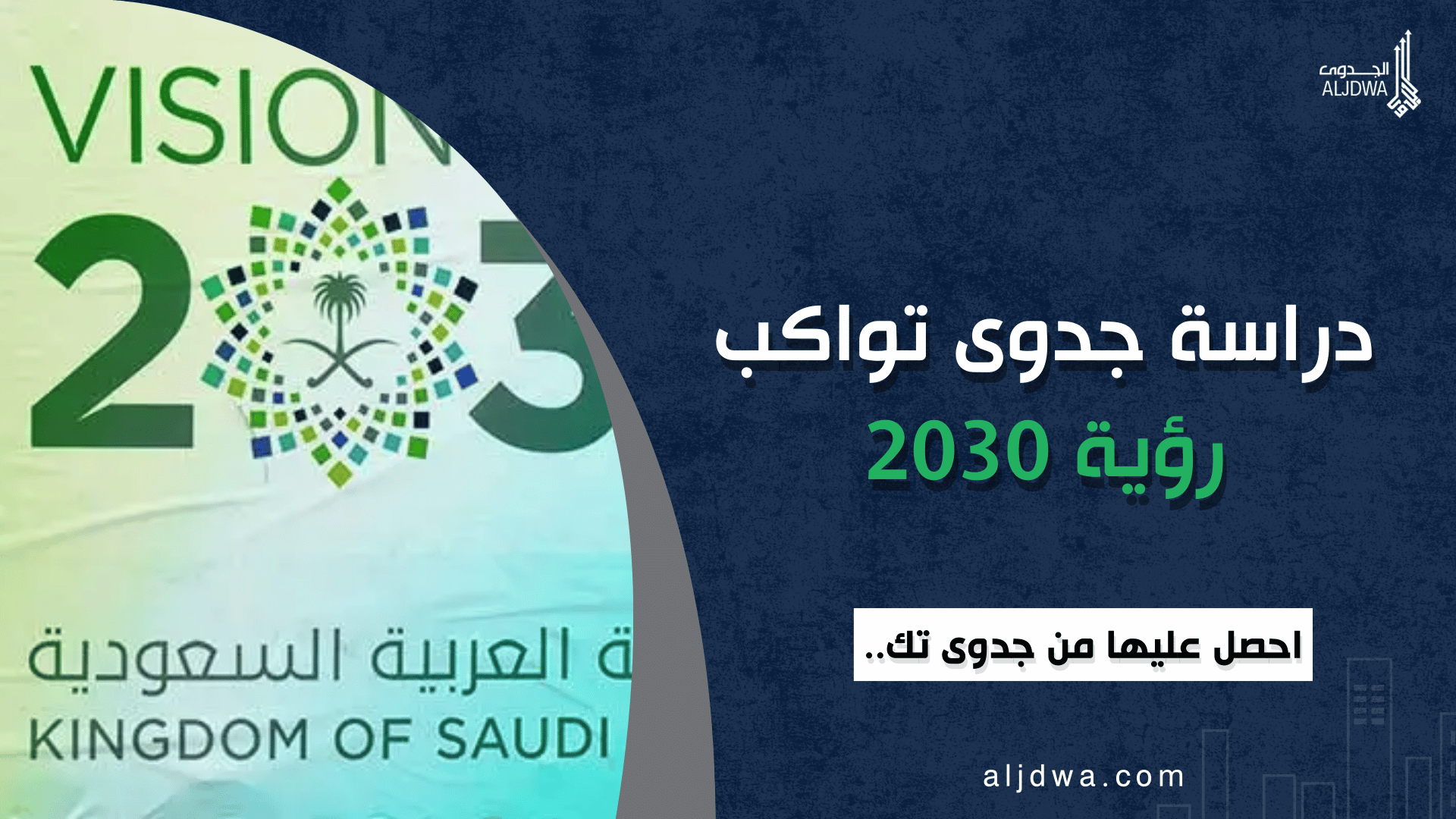 دراسة جدوى تواكب رؤية السعودية 2030 | لمنصة الجدوى - الجدوى