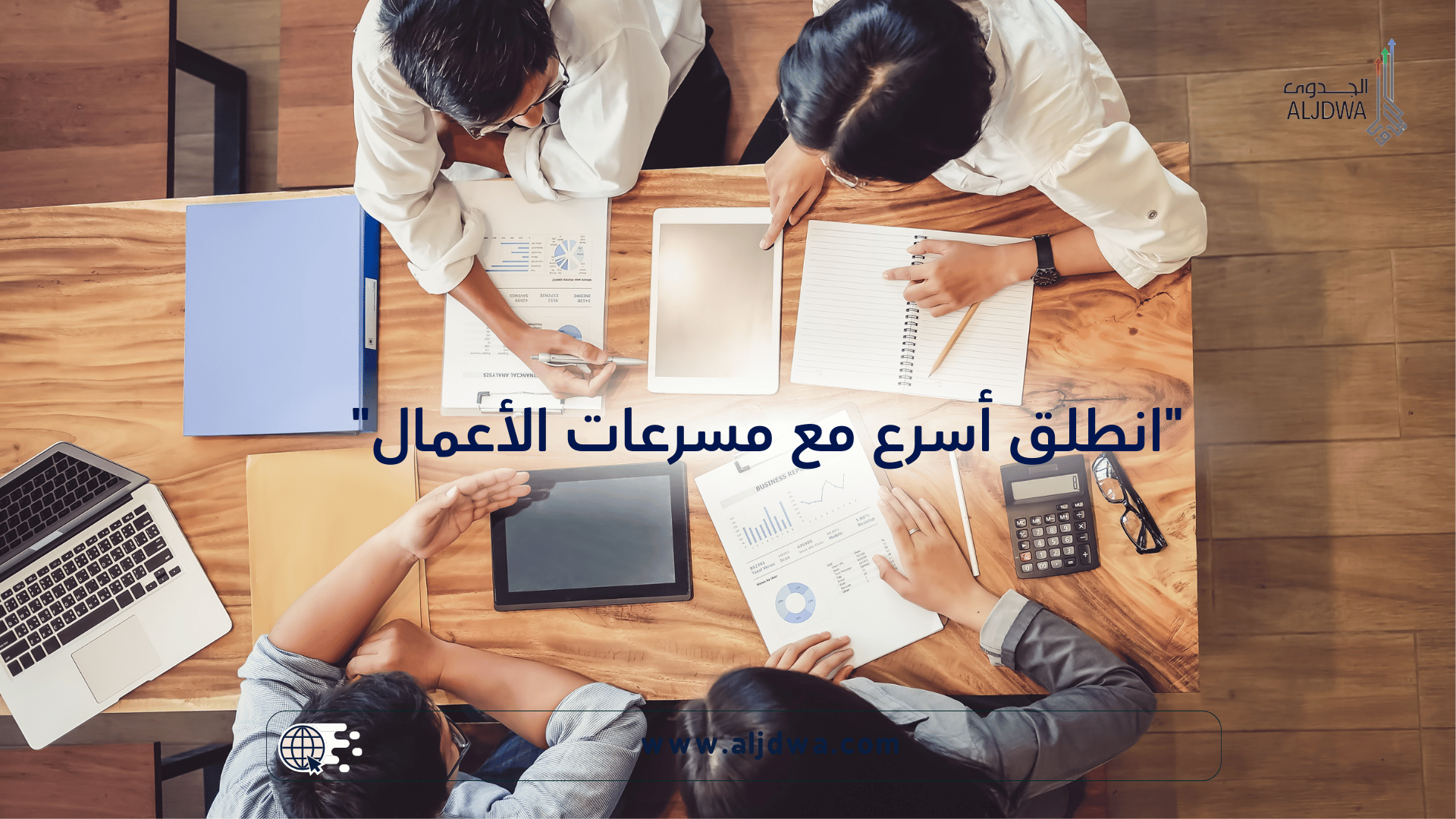 كيف أستفيد من مسرعات الأعمال في السعودية؟