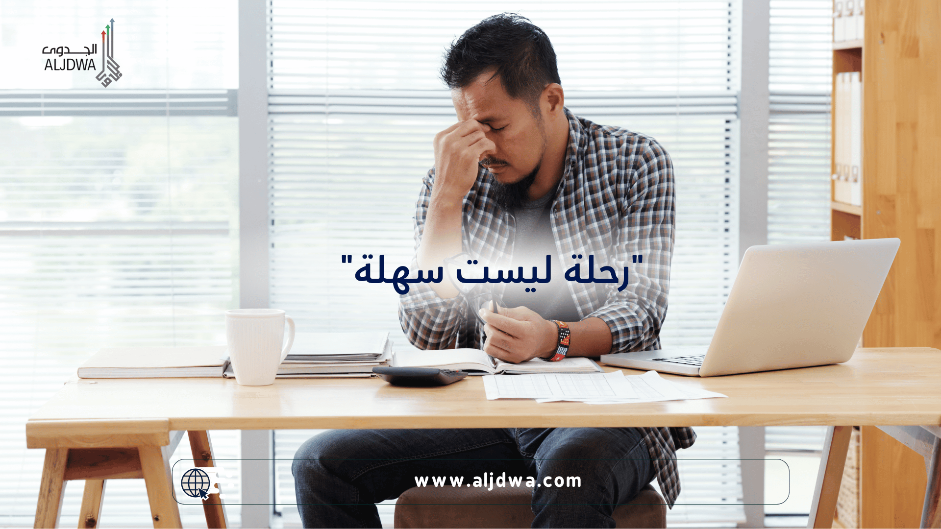 سلبيات ومخاطر ريادة الأعمال: ما الذي يجب أن تعرفه قبل أن تبدأ؟