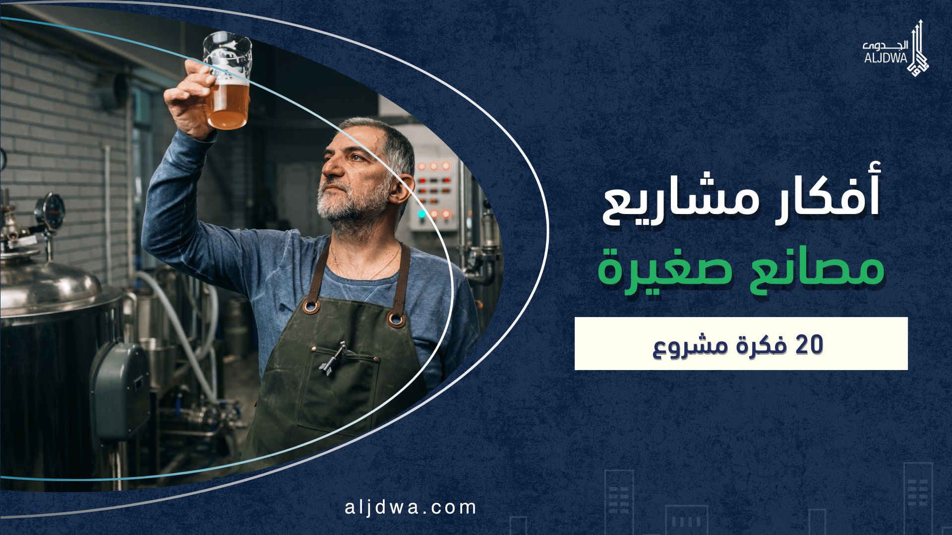 أفكار مشاريع مصانع صغيرة.